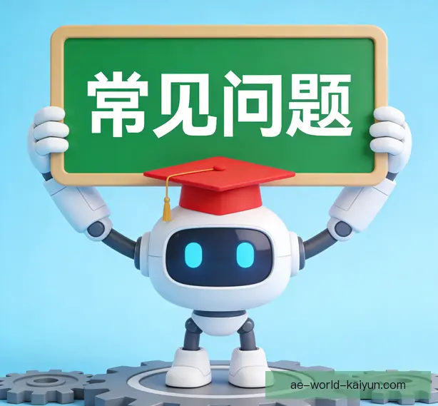 常见问题